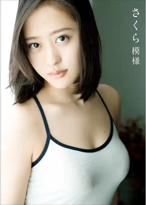 小田さくら ファースト写真集 『 さくら模様 』