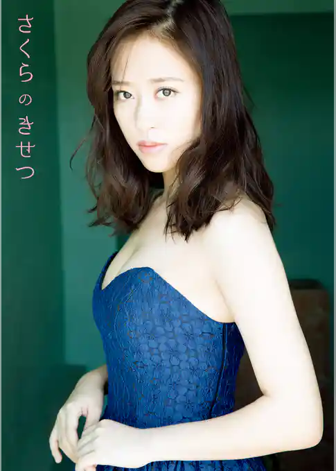 小田さくら 写真集 『 さくらのきせつ 』