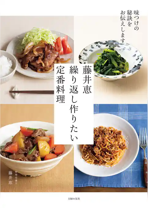藤井恵　繰り返し作りたい定番料理