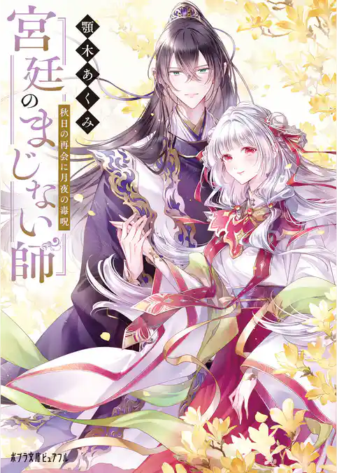 宮廷のまじない師