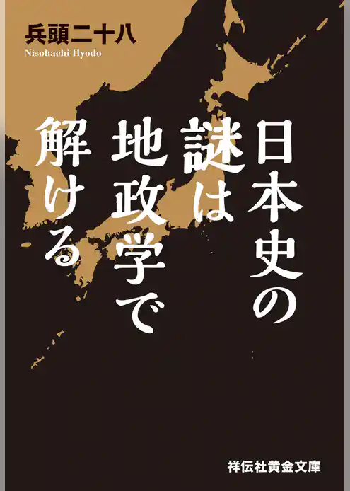 日本史の謎は地政学で解ける