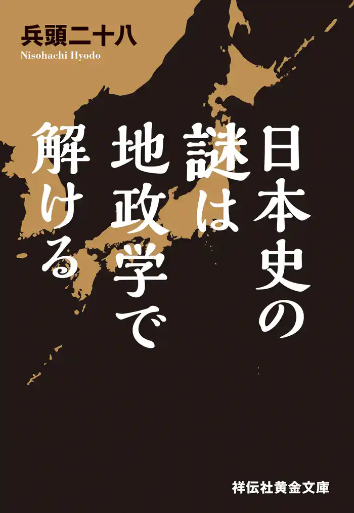日本史の謎は地政学で解ける
