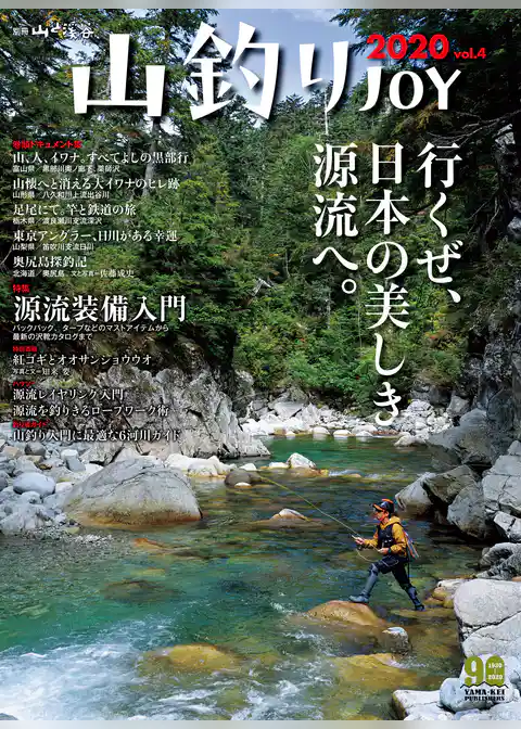 山釣りJOY 2020 vol.4