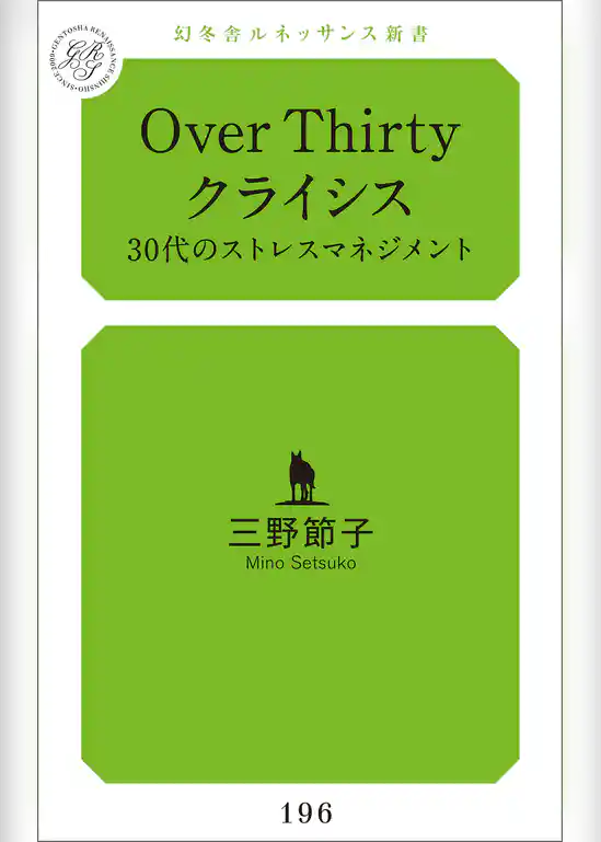 Over Thirty クライシス 30代のストレスマネジメント