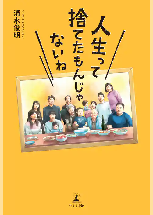 人生って捨てたもんじゃないね