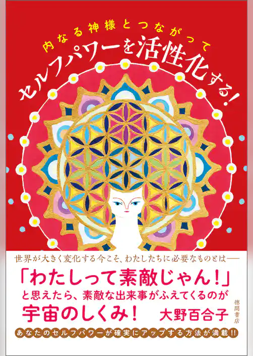 内なる神様とつながって セルフパワーを活性化する！