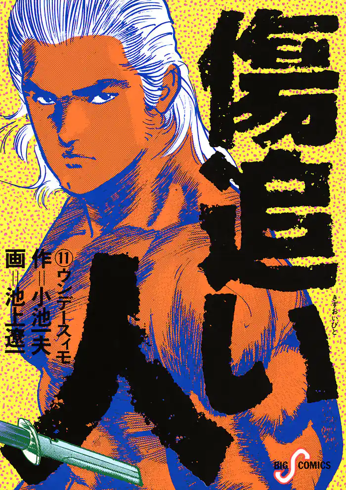 傷追い人（１１）