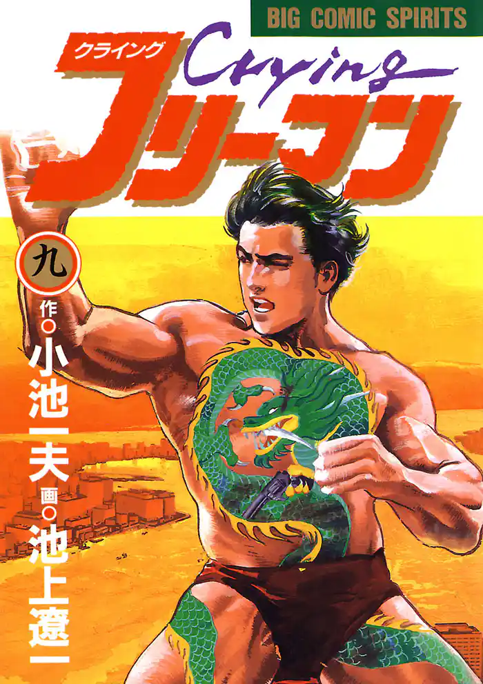 Crying（クライング）フリーマン（９）