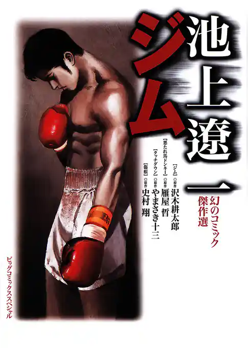 池上遼一 幻のコミック傑作選 ジム