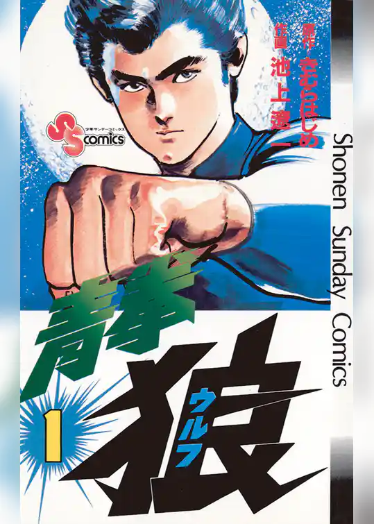 青拳狼（ウルフ）