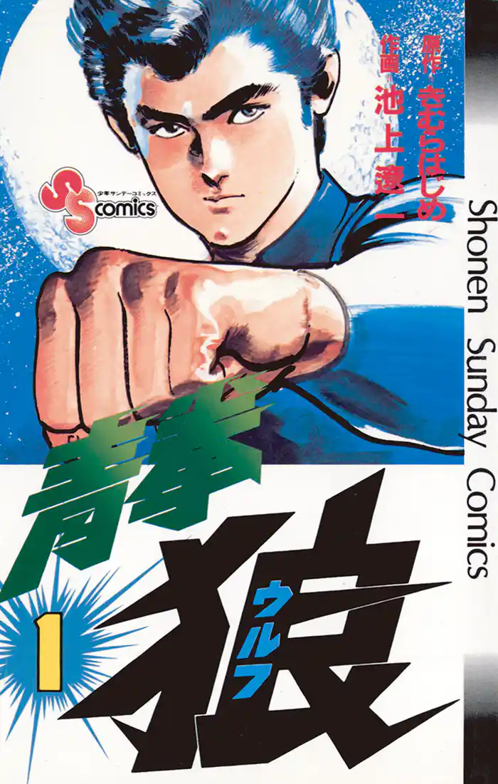 第1話 謎の破壊者