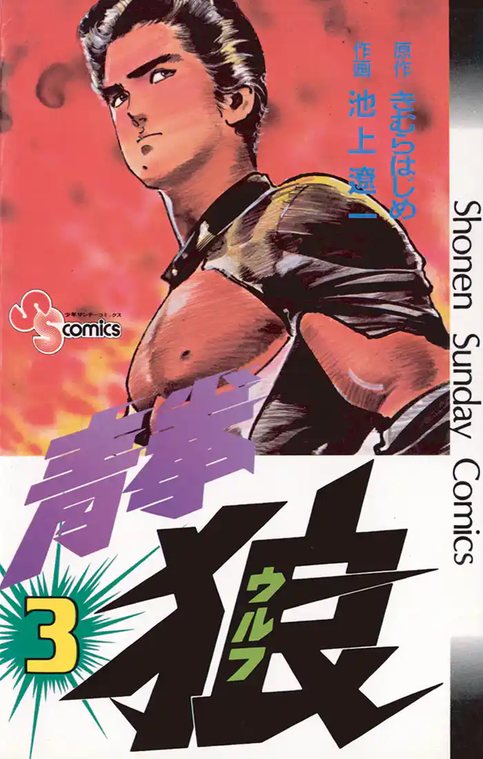 青拳狼（ウルフ）（３）