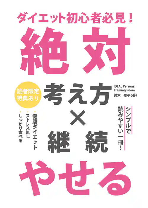 ダイエット初心者必見！ 絶対やせる考え方×継続(GalaxyBooks)