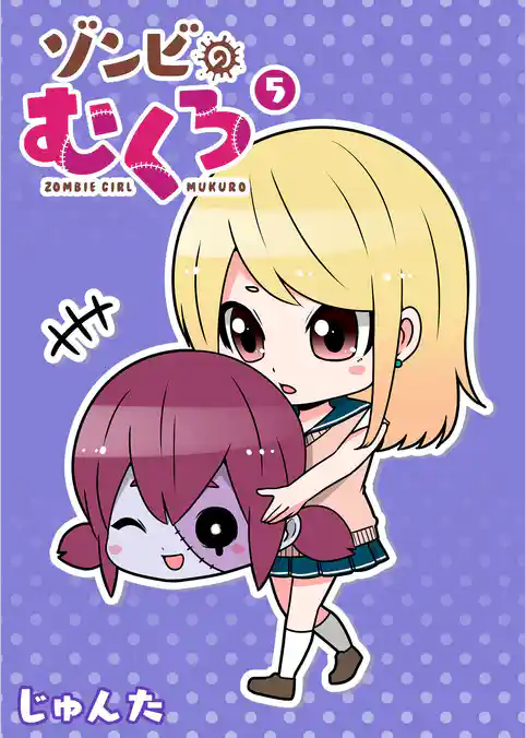 ゾンビのむくろ