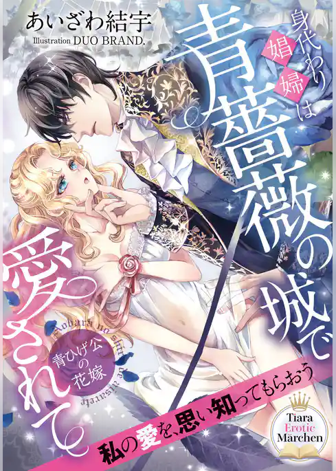 身代わり娼婦は青薔薇の城で愛されて　青ひげ公の花嫁