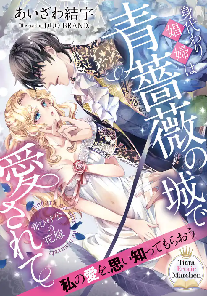 身代わり娼婦は青薔薇の城で愛されて　青ひげ公の花嫁