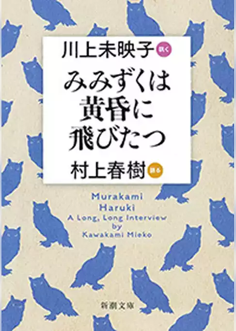 みみずくは黄昏に飛びたつ―川上未映子 訊く／村上春樹 語る―（新潮文庫）