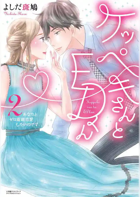 ケッペキさんとEDくん2～あなたとゼロ距離恋愛したいのです～【単行本版】