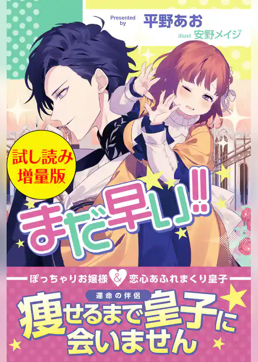 まだ早い！！〈試し読み増量版〉