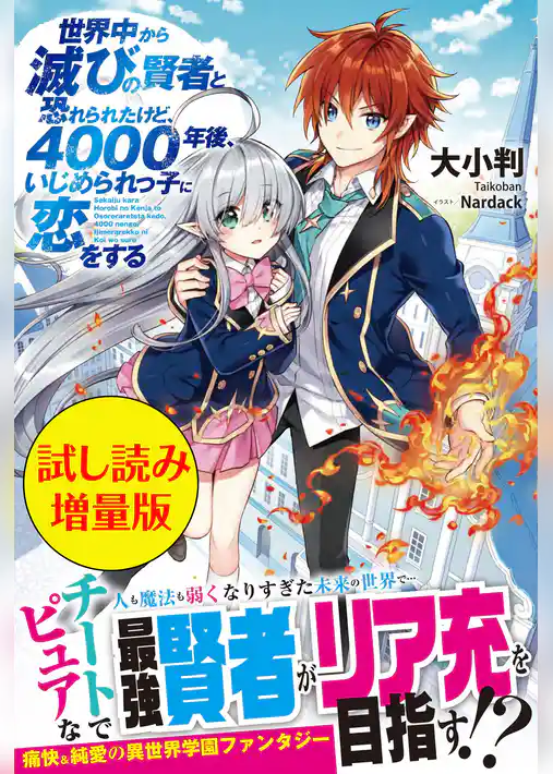 世界中から滅びの賢者と恐れられたけど、4000年後、いじめられっ子に恋をする〈試し読み増量版〉