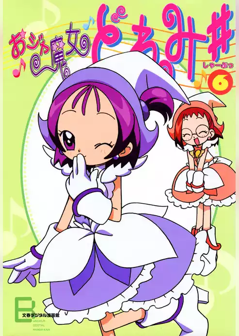 おジャ魔女どれみ♯（しゃーぷっ）