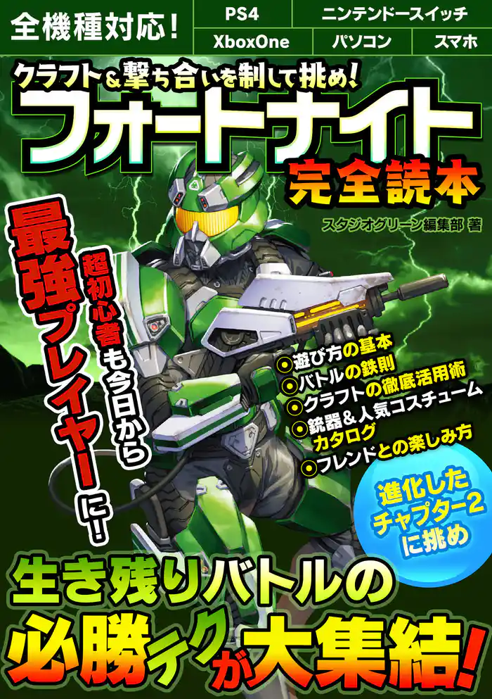 クラフト&撃ち合いを制して挑め! フォートナイト完全読本