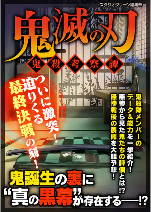 鬼滅の刃 ～鬼殺考察譚～