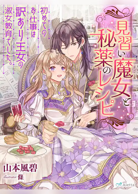 見習い魔女と秘薬のレシピ～初めてのお仕事は訳あり王女の淑女教育でした。～
