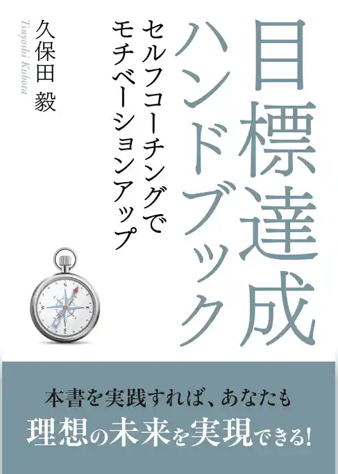 目標達成ハンドブック~セルフコーチングでモチベーションアップ~