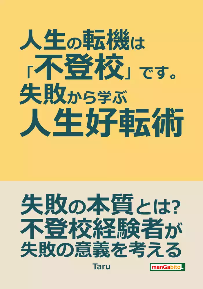人生の転機は「不登校」です。～失敗から学ぶ人生好転術～20分で読めるシリーズ