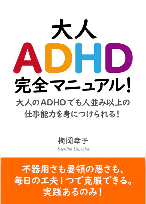 大人ADHD完全マニュアル！大人のADHDでも人並み以上の仕事能力を身につけられる！