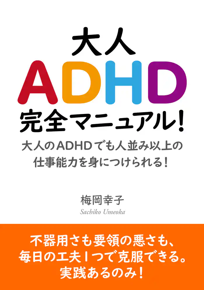 大人ADHD完全マニュアル！大人のADHDでも人並み以上の仕事能力を身につけられる！20分で読めるシリーズ