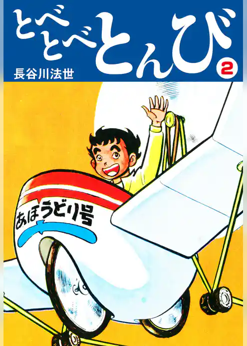 とべとべとんび