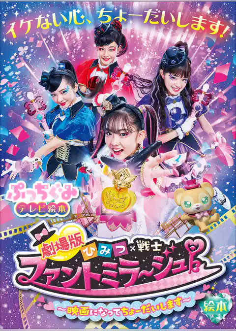 劇場版　ひみつ×戦士ファントミラージュ！　絵本