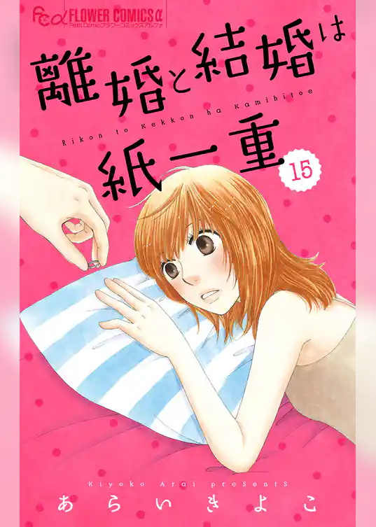 離婚と結婚は紙一重【マイクロ】