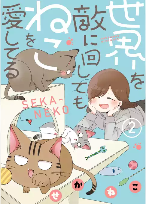 世界を敵に回してもねこを愛してる