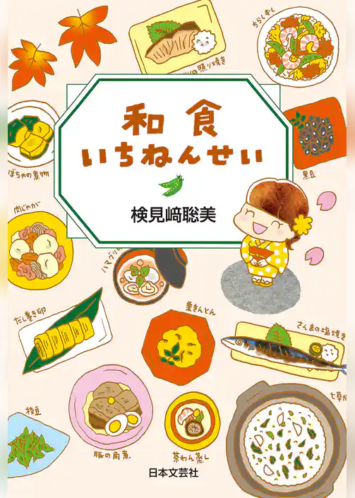 和食いちねんせい