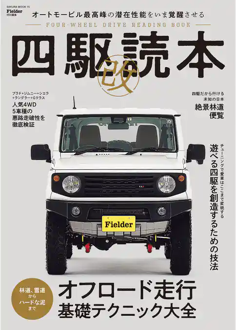 四駆読本 改 (Fielder特別編集)