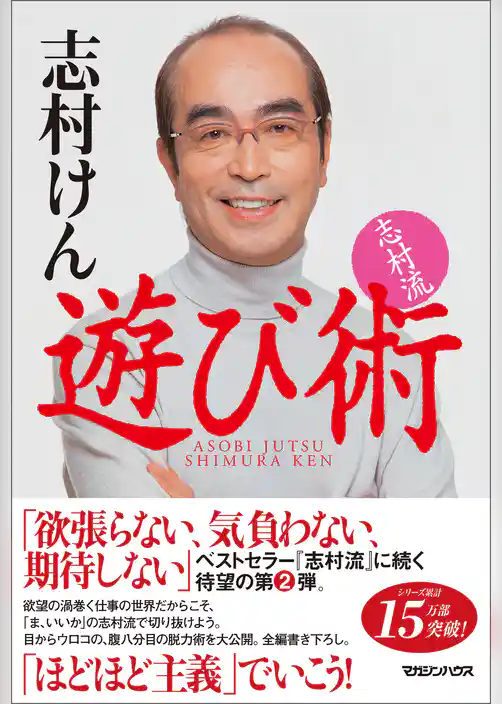 志村流　遊び術