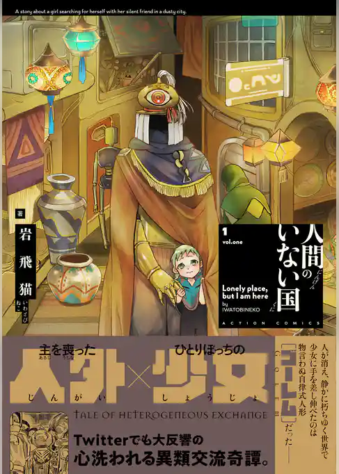 人間のいない国 分冊版