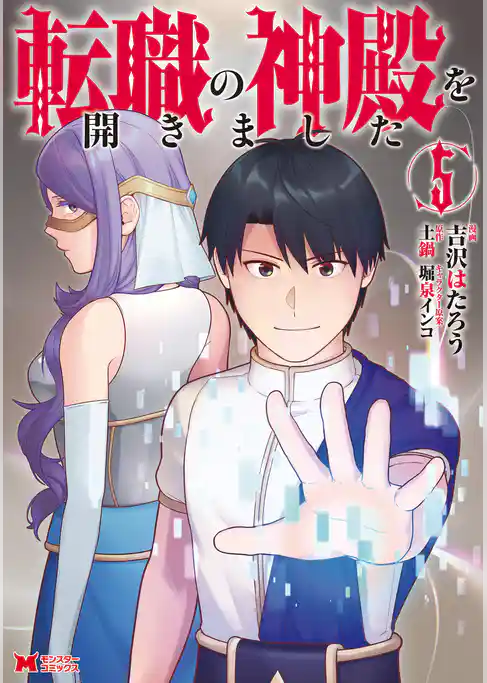 転職の神殿を開きました（コミック）