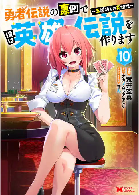 勇者伝説の裏側で俺は英雄伝説を作ります　～王道殺しの英雄譚～（コミック）