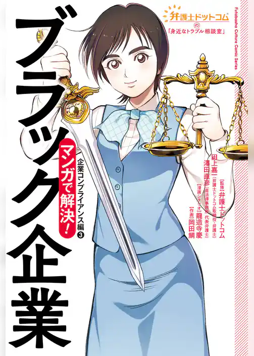弁護士ドットコムの「身近なトラブル相談室」マンガで解決！ パワーハラスメント