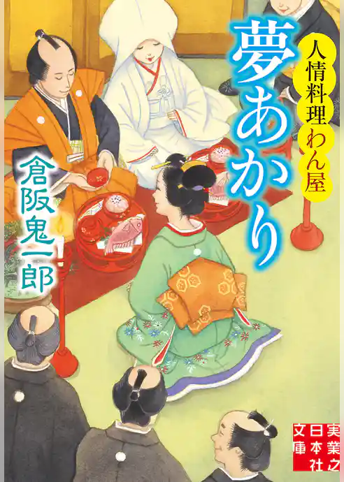 夢あかり　人情料理わん屋