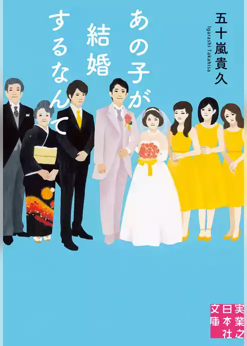 あの子が結婚するなんて