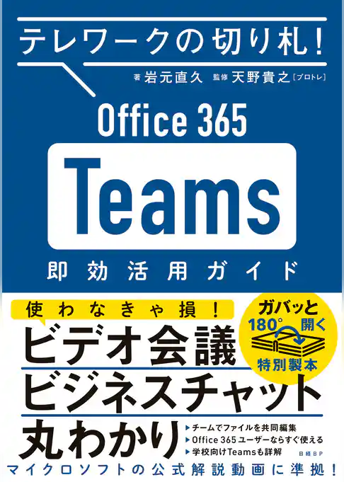 テレワークの切り札! Office365 Teams 即効活用ガイド
