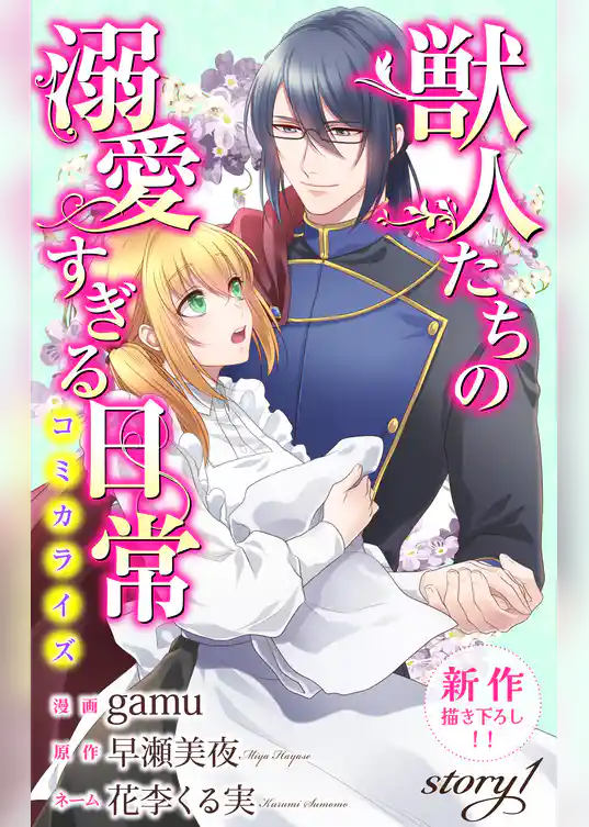 Love Jossie　獣人たちの溺愛すぎる日常　story01