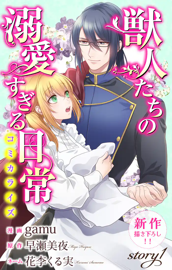 Love Jossie 獣人たちの溺愛すぎる日常 story01