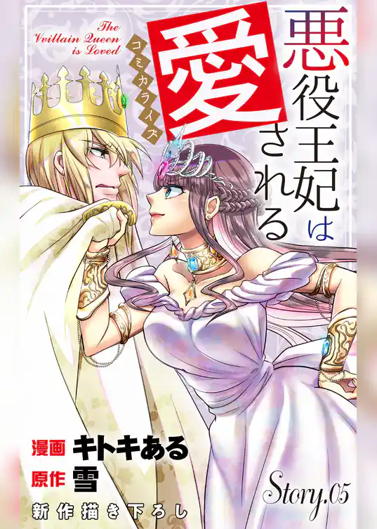 Love Jossie　悪役王妃は愛される