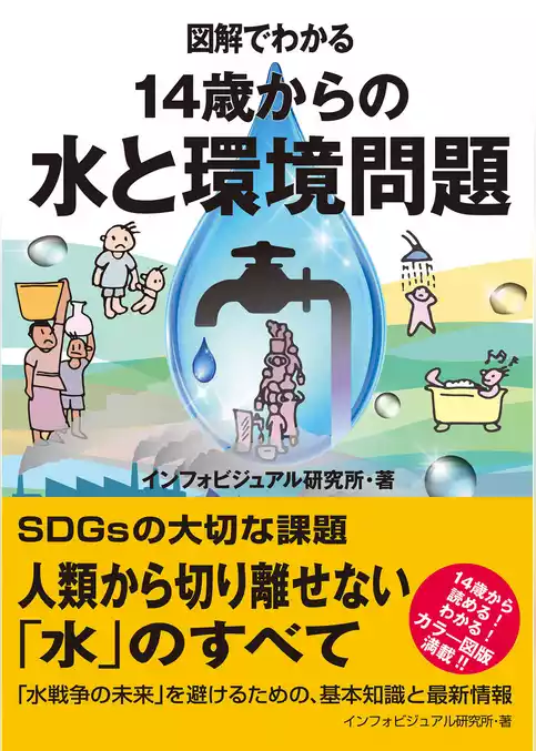 図解でわかる　14歳からの水と環境問題
